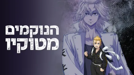 thumbnail - הנוקמים מטוקיו