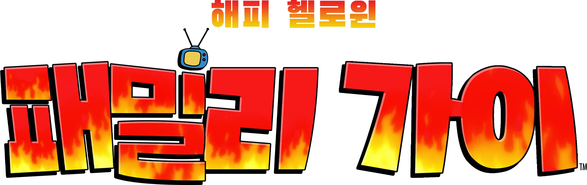 패밀리 가이 해피 헬로윈