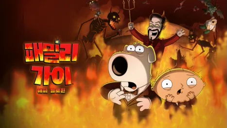 thumbnail - 패밀리 가이 해피 헬로윈