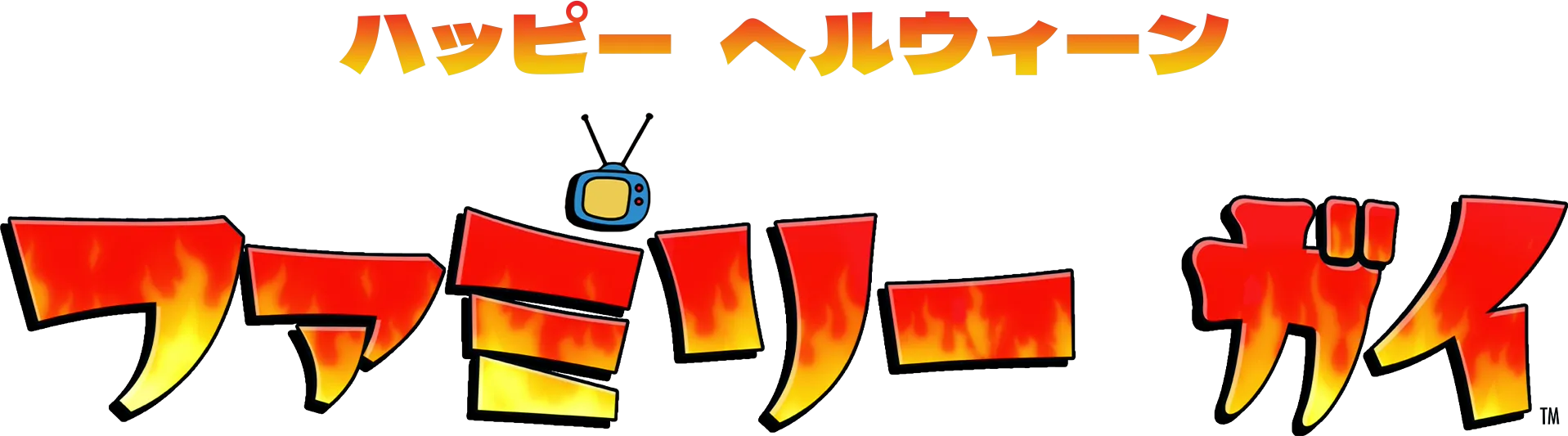 ファミリー・ガイ ハッピー・ヘルウィーン
