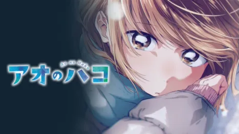 thumbnail - アオのハコ