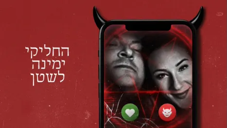 thumbnail - החליקי ימינה לשטן