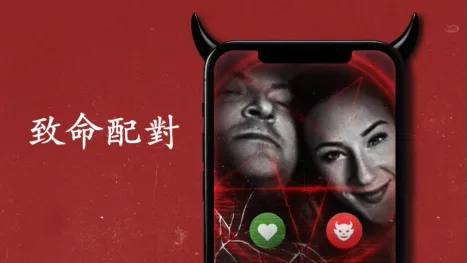 thumbnail - 致命配對