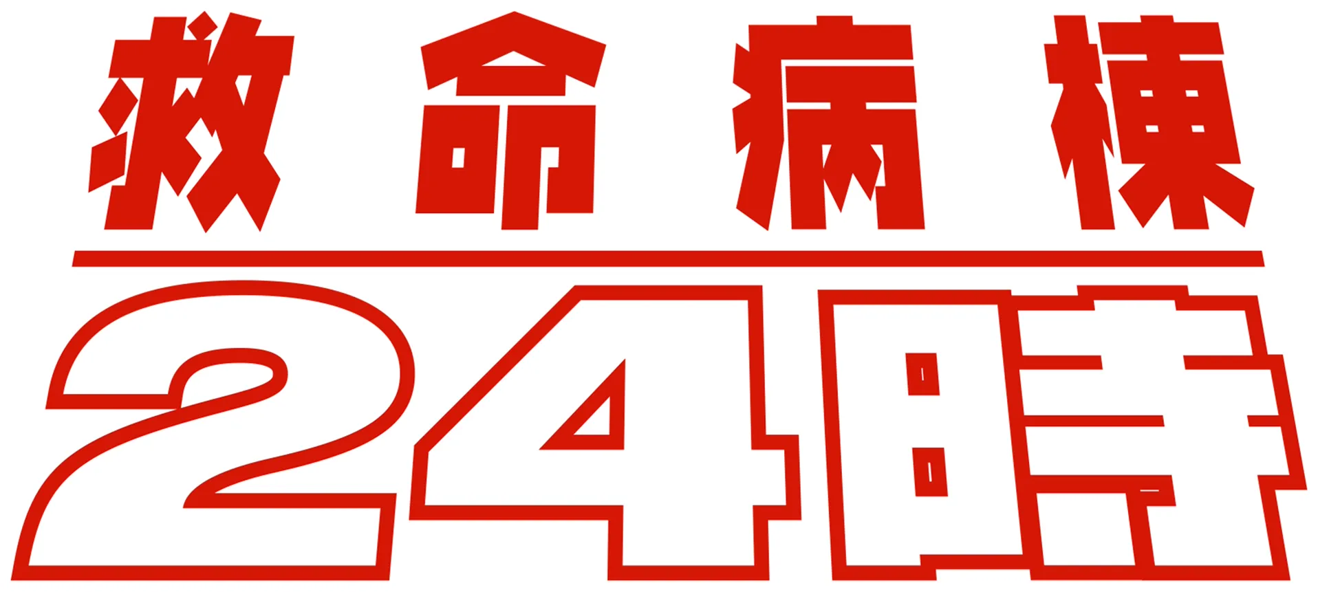 救命病棟２４時