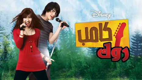 thumbnail - كامب روك