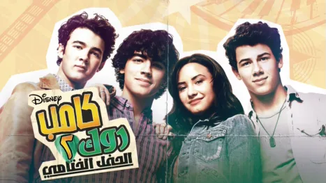 thumbnail - كامب روك ٢: الحفل الختامي