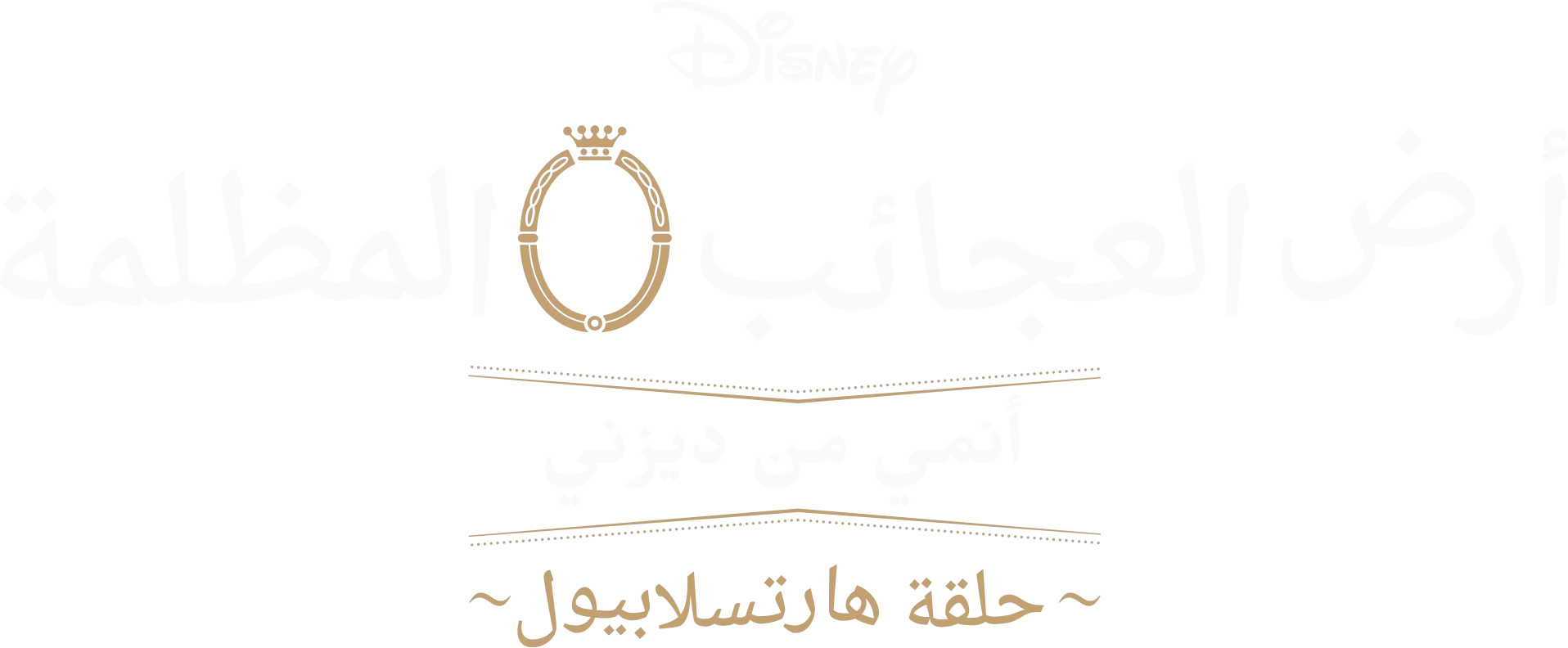 أرض العجائب المظلمة: أنمي من ديزني – حلقة   هارتسلابيول