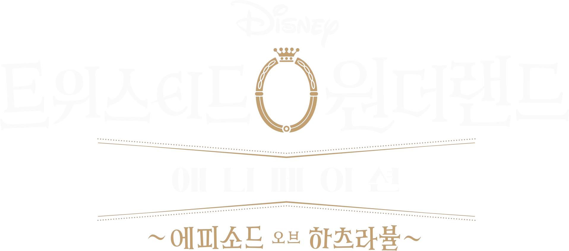 디즈니 트위스티드 원더랜드: 애니메이션 - 에피소드 오브 하츠라뷸