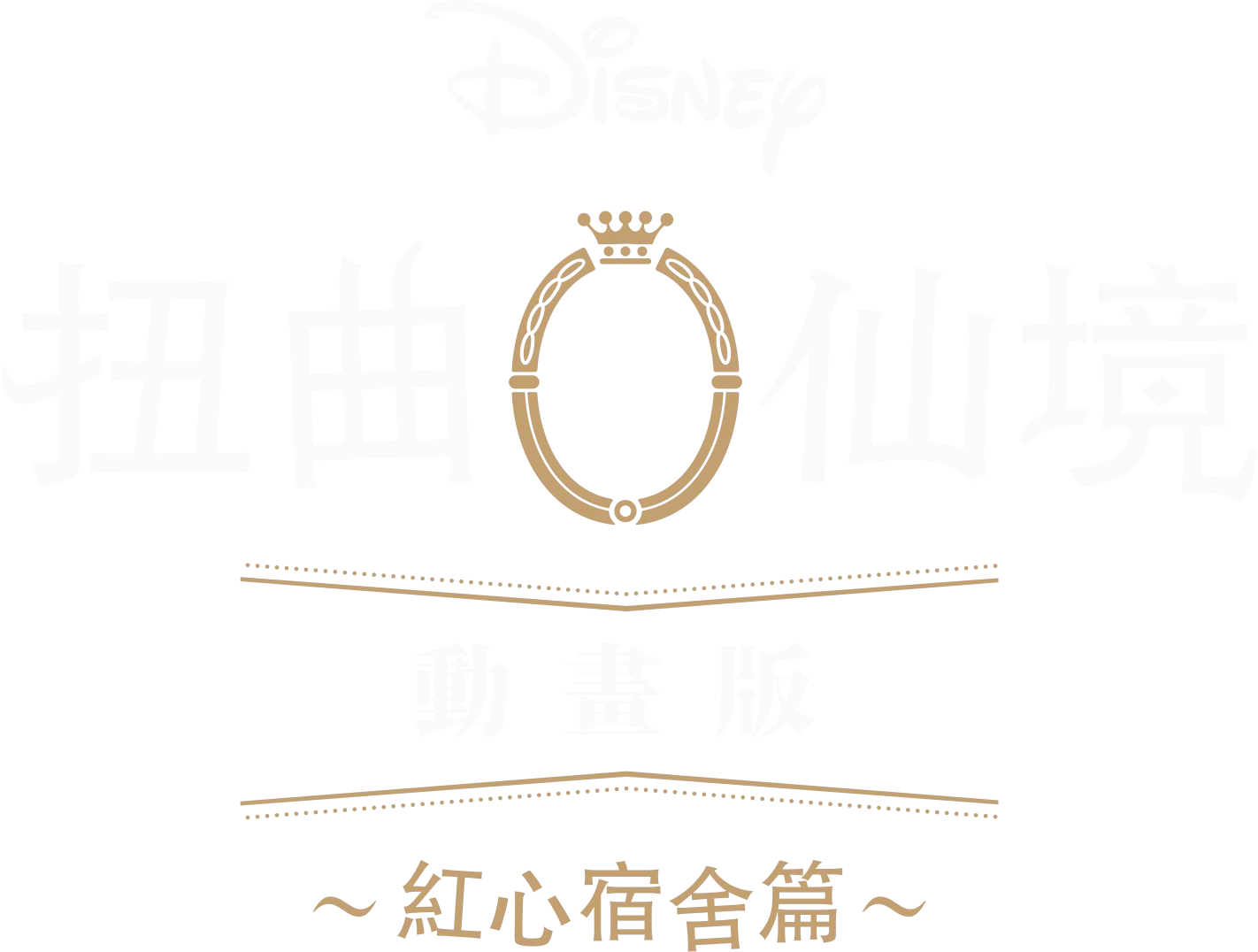 迪士尼扭曲仙境：動畫版－紅心宿舍篇