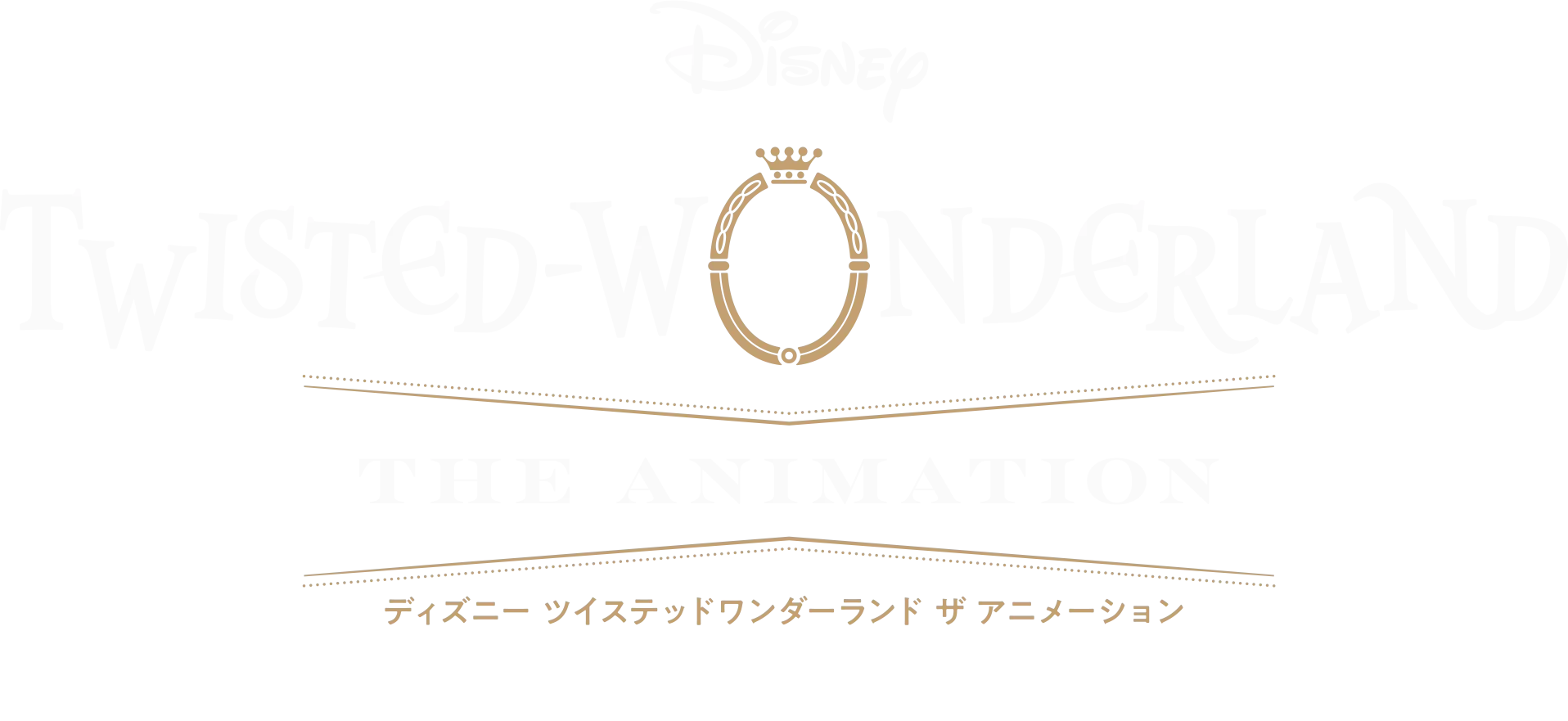 ディズニー ツイステッドワンダーランド ザ アニメーション ～エピソード オブ ハーツラビュル～