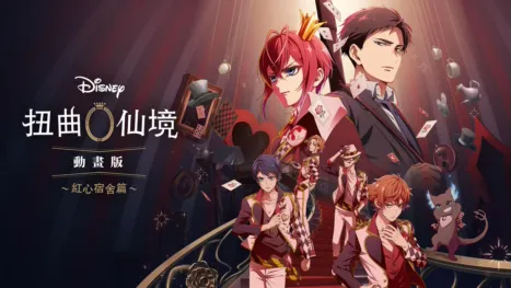 thumbnail - 迪士尼扭曲仙境：動畫版－紅心宿舍篇