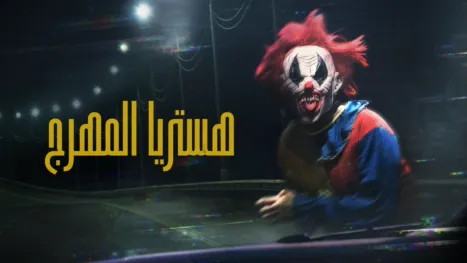 thumbnail - هستريا المهرج