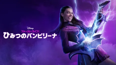 thumbnail - ファースト・ライフ！ひみつのバンピリーナ