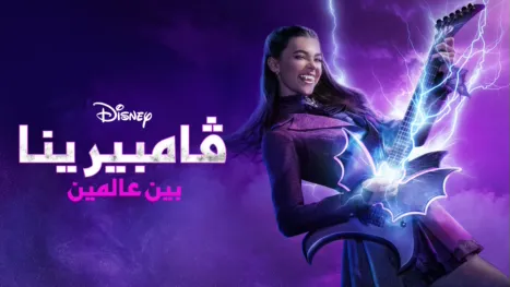 thumbnail - ڤامبيرينا: بين عالمين