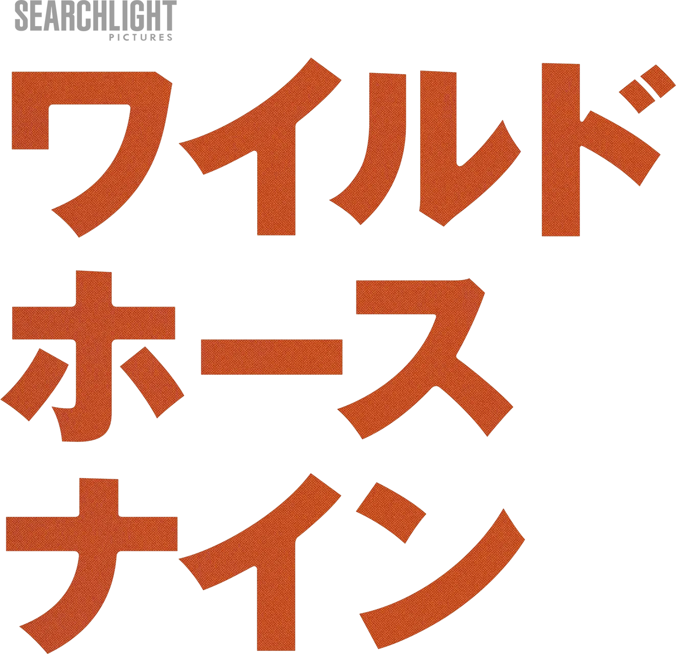 ワイルド・ホース・ナイン
