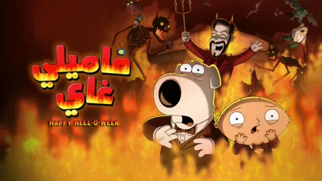 thumbnail - Happy Hell-o-ween فاميلي غاي