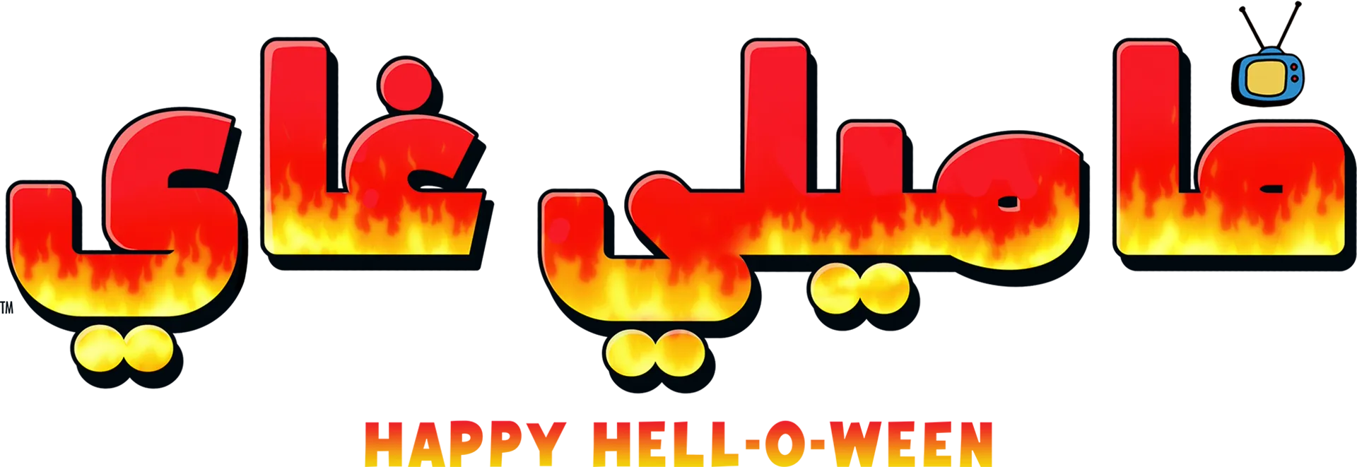 Happy Hell-o-ween فاميلي غاي