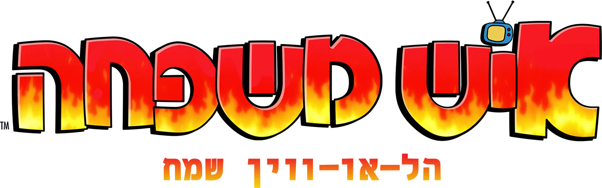 הל-או-ווין שמח