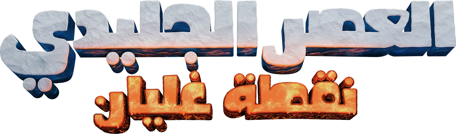 العصر الجليدي: نقطة غليان