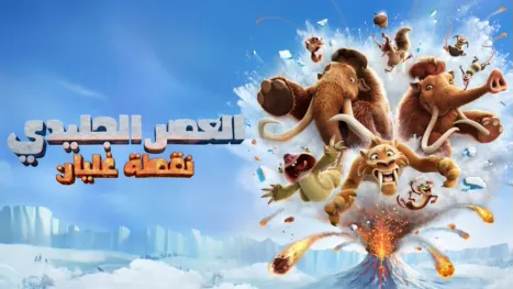 thumbnail - العصر الجليدي: نقطة غليان