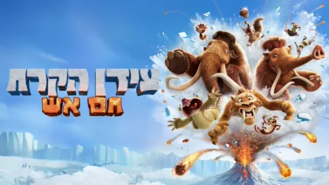 thumbnail - עידן הקרח: חם אש