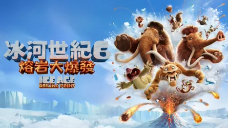thumbnail - 冰河世紀6：熔岩大爆發