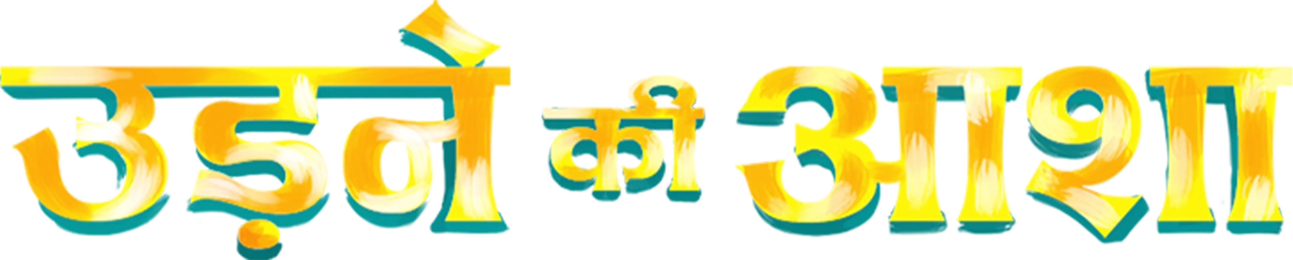 Udne Ki Aasha
