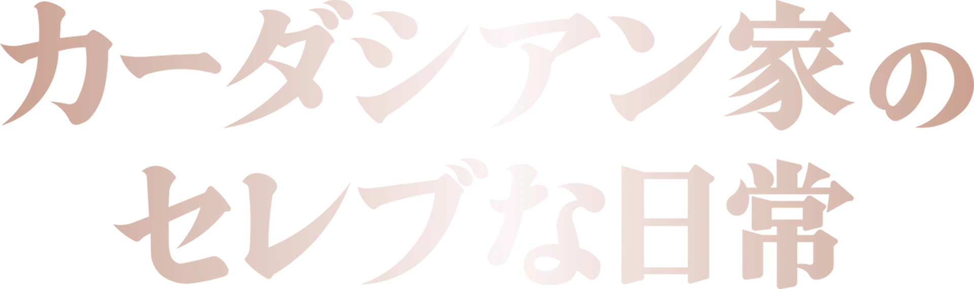 カーダシアン家のセレブな日常