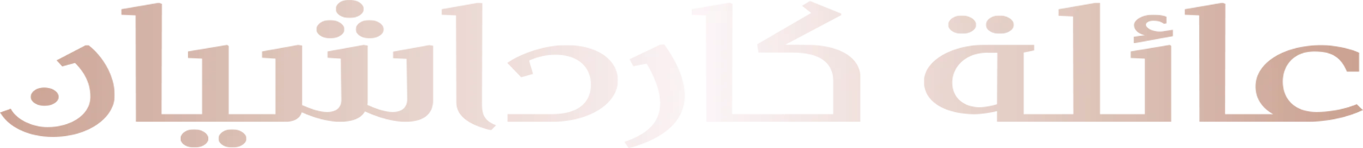 عائلة كارداشيان
