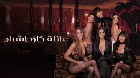 thumbnail - عائلة كارداشيان