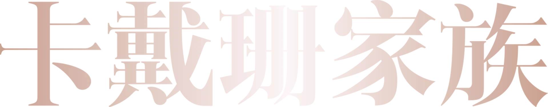 卡戴珊家族