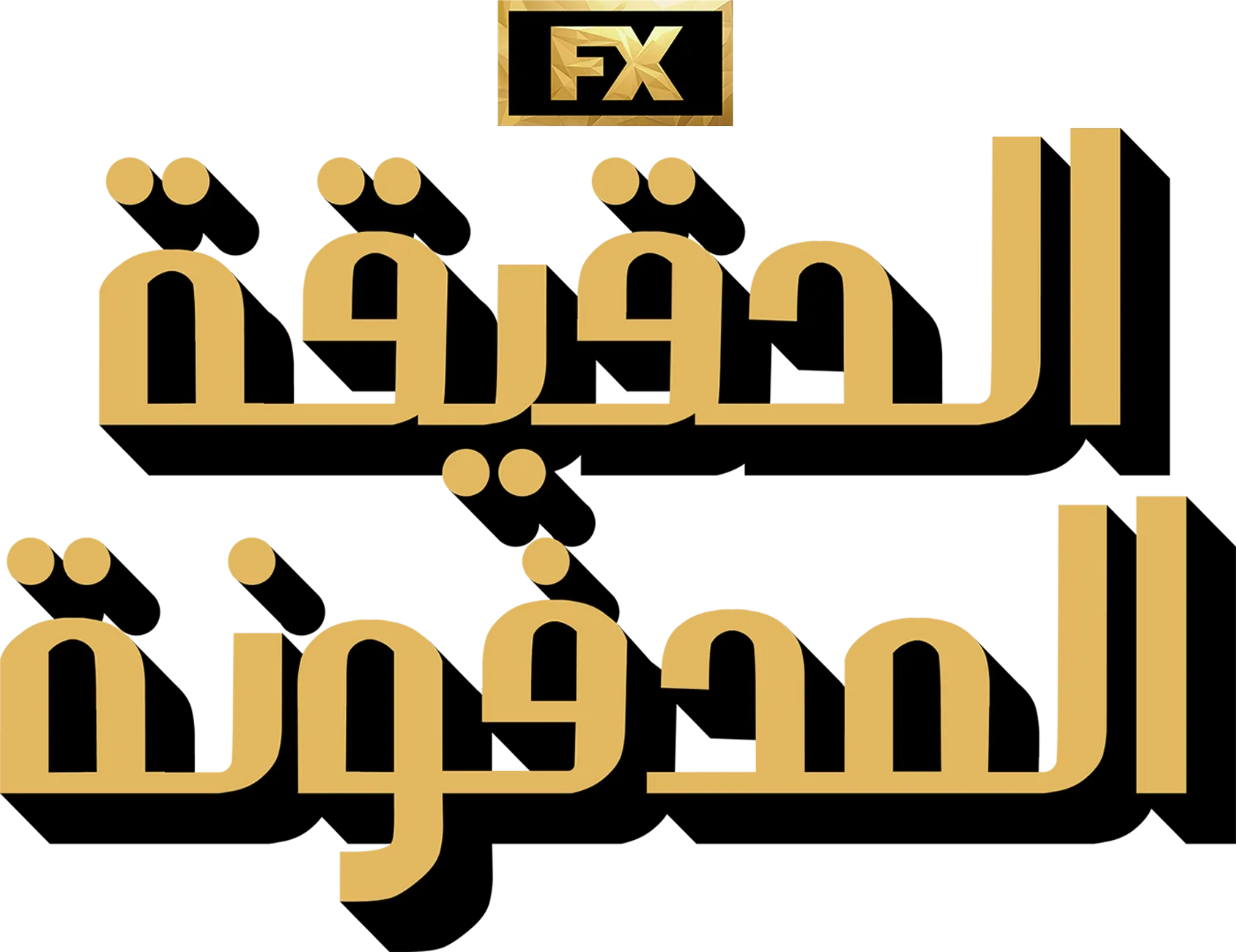 الحقيقة المدفونة