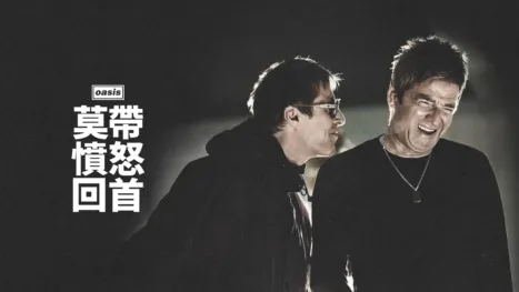 thumbnail - 《綠洲合唱團：莫帶憤怒回首》
