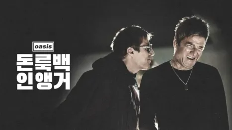 thumbnail - 오아시스: 돈 룩 백 인 앵거