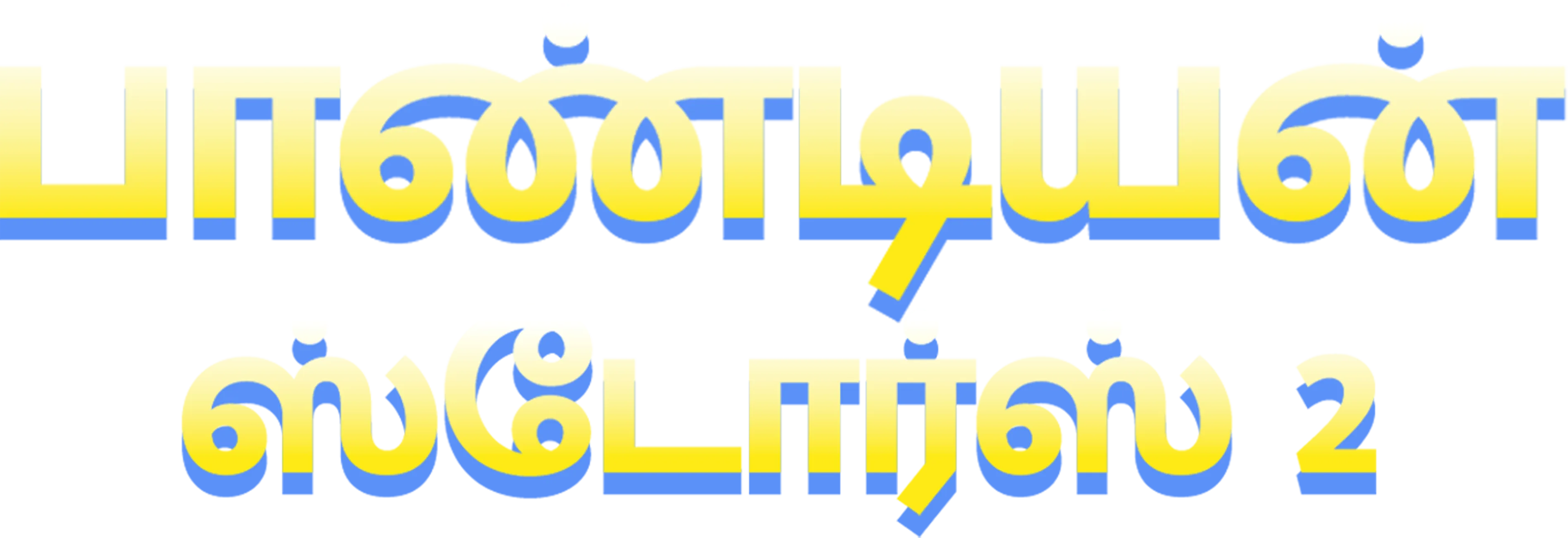 Pandian Stores 2