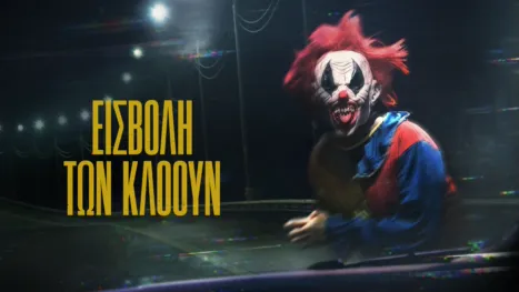 thumbnail - Εισβολή των Κλόουν