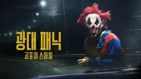 thumbnail - 광대 패닉: 공포의 스마일