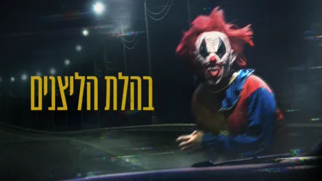 thumbnail - בהלת הליצנים