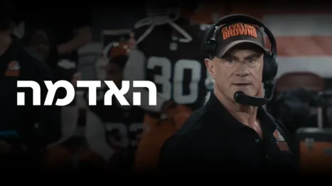 thumbnail - האדמה