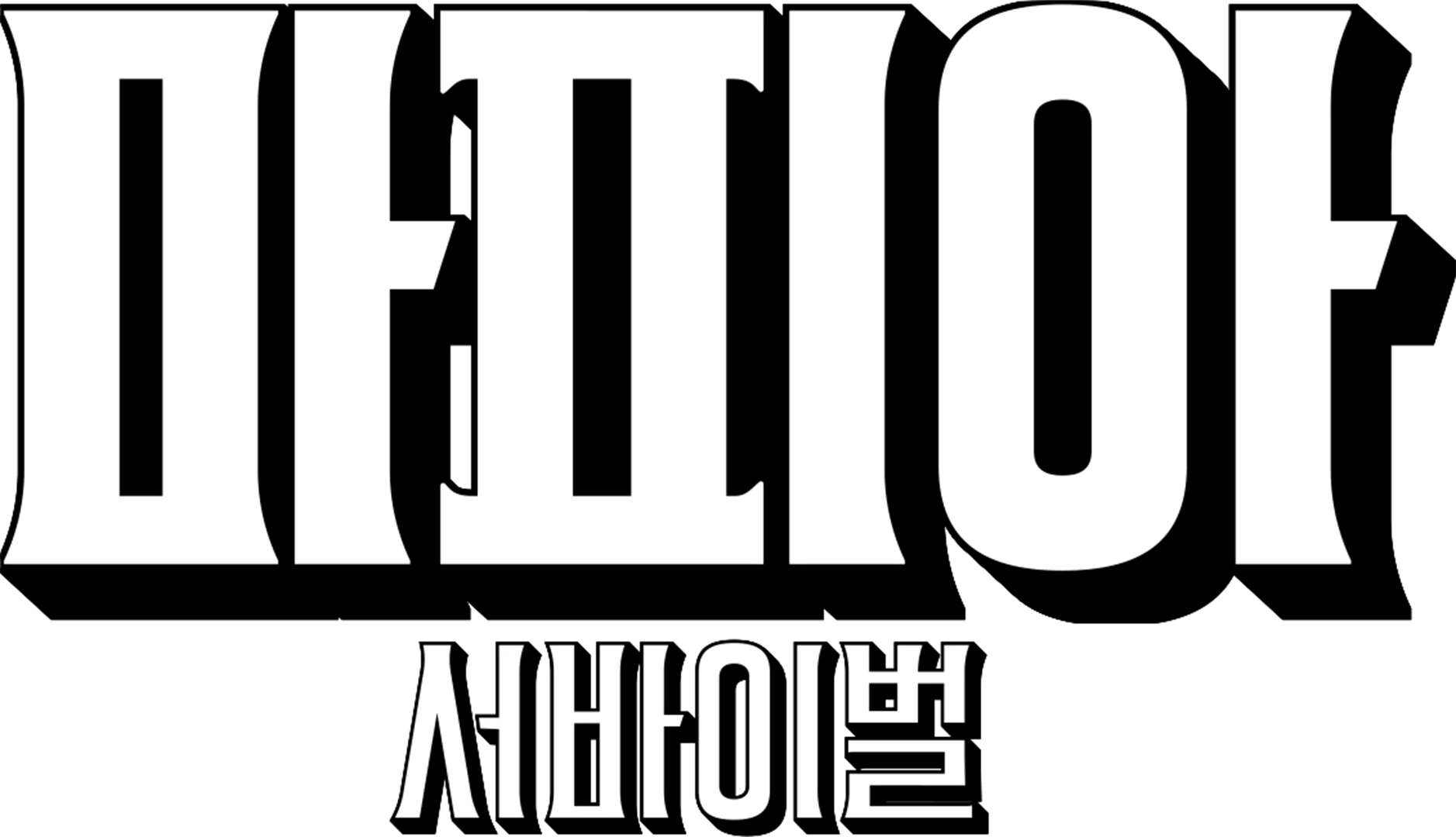 마피아 서바이벌