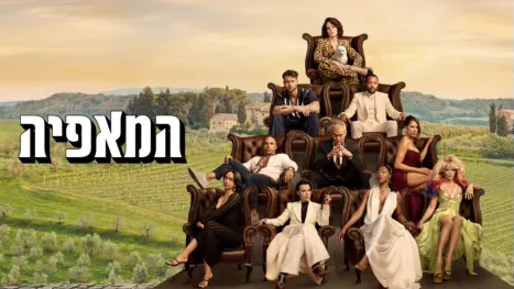 thumbnail - המאפיה