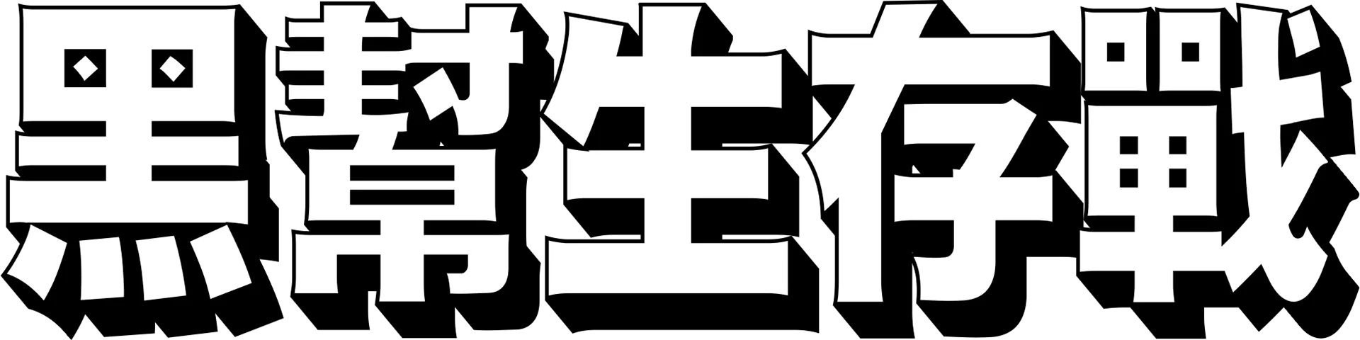 黑幫生存戰