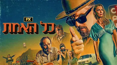 thumbnail - כל האמת