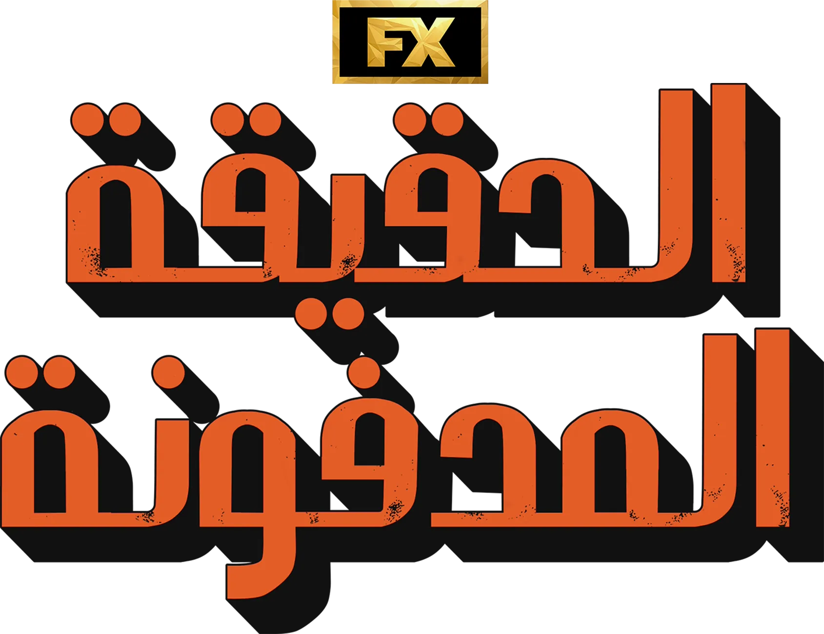 الحقيقة المدفونة