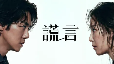 thumbnail - 《謊言》
