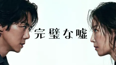 thumbnail - 完璧な嘘