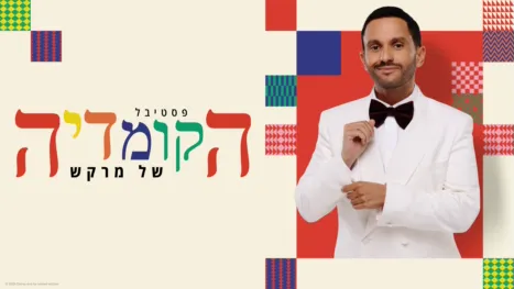 thumbnail - פסטיבל הקומדיה של מרקש