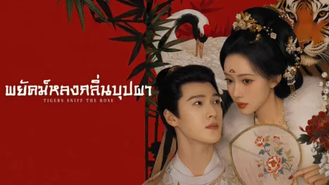 thumbnail - พยัคฆ์หลงกลิ่นบุปผา