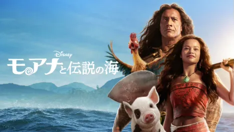 thumbnail - モアナと伝説の海