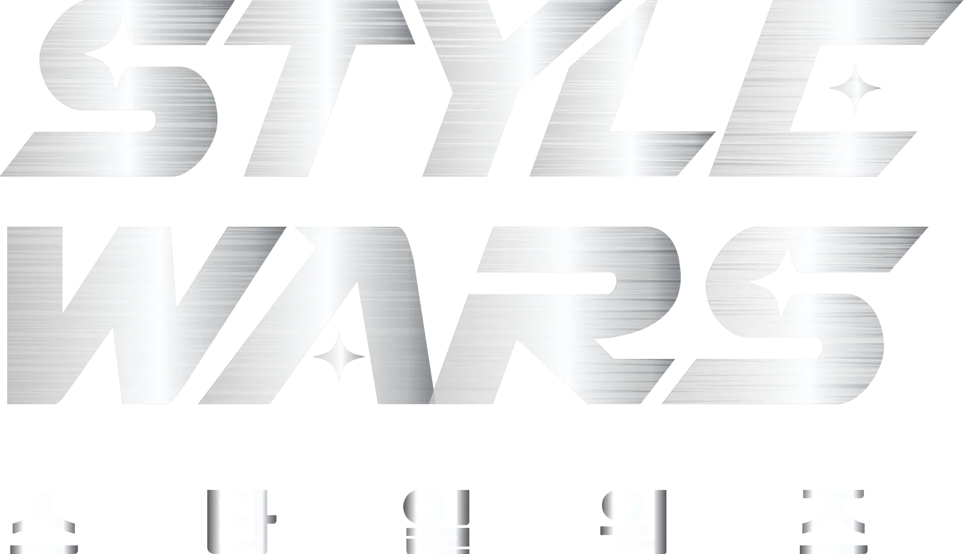 스타일 워즈